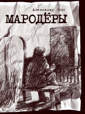 cover image of Мародёры